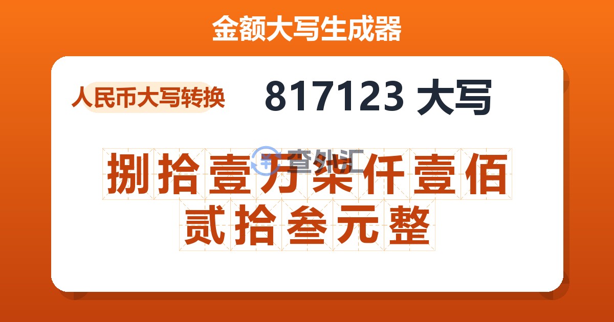 817123大写 捌拾壹万柒仟壹佰贰拾叁元整