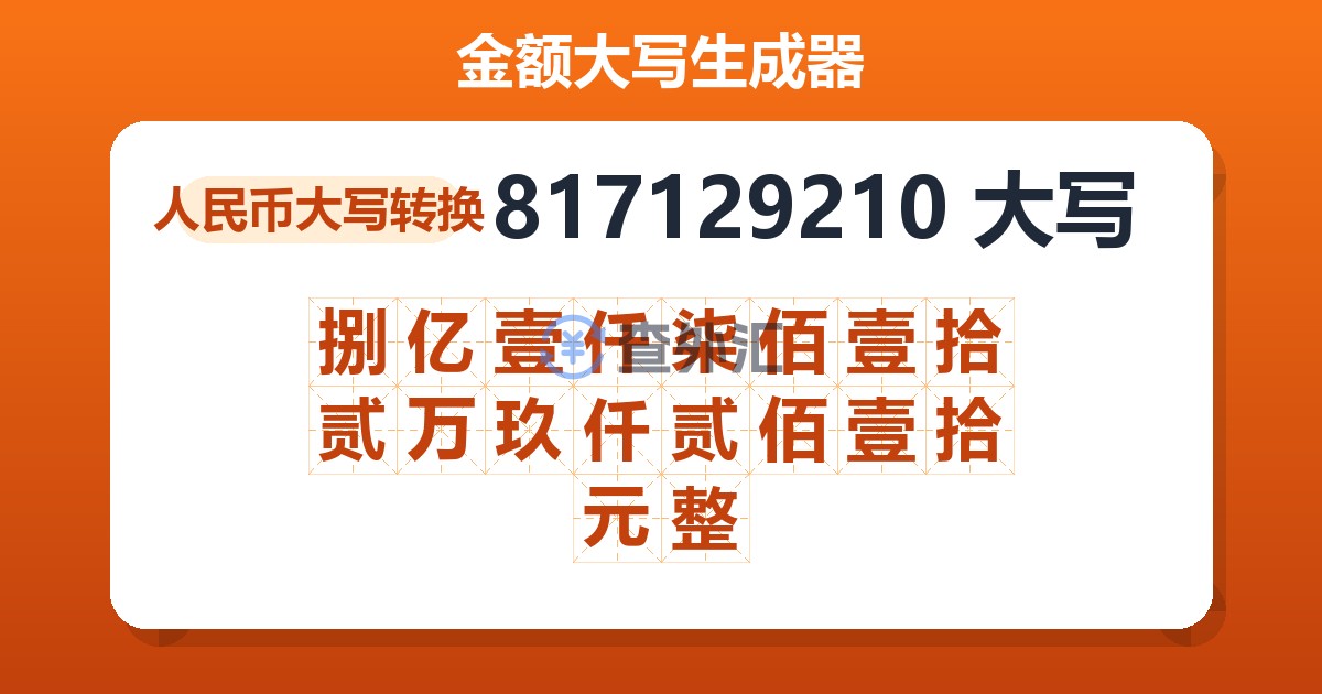 817129210大写 捌亿壹仟柒佰壹拾贰万玖仟贰佰壹拾元整