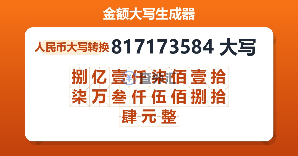 817173584大写 捌亿壹仟柒佰壹拾柒万叁仟伍佰捌拾肆元整