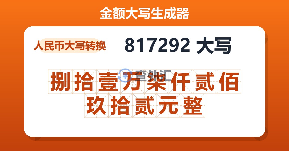 817292大写 捌拾壹万柒仟贰佰玖拾贰元整
