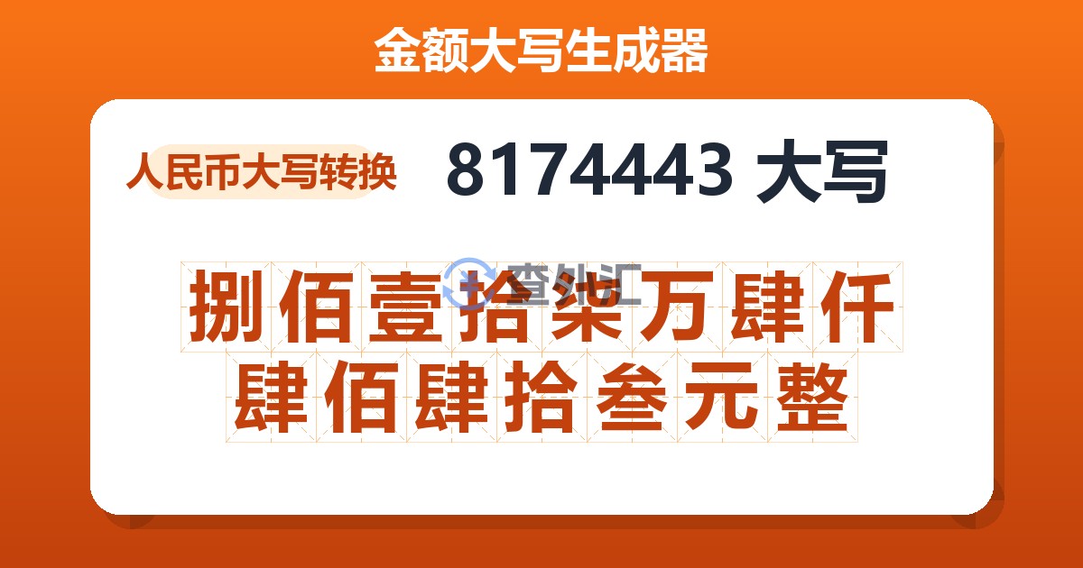 8174443大写 捌佰壹拾柒万肆仟肆佰肆拾叁元整