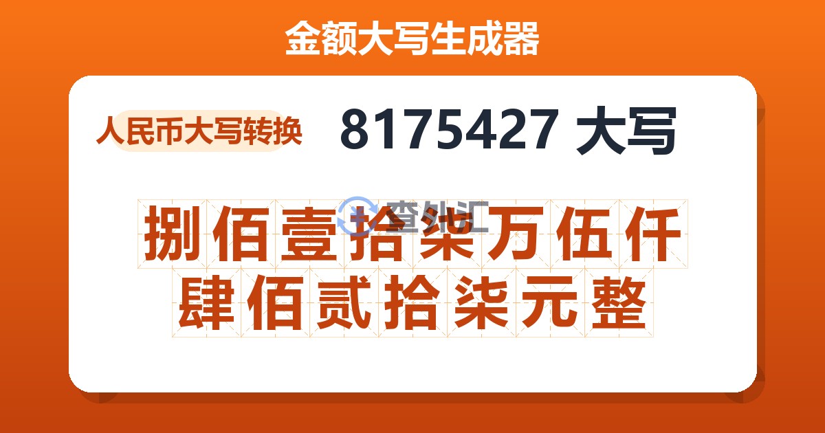 8175427大写 捌佰壹拾柒万伍仟肆佰贰拾柒元整