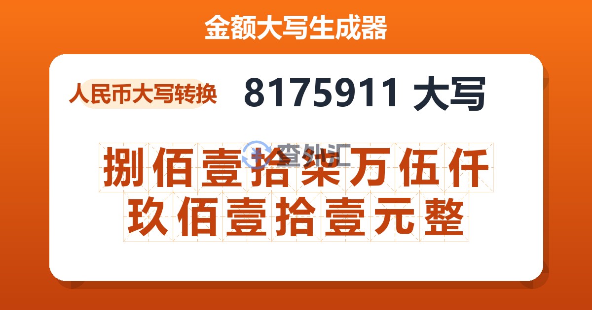 8175911大写 捌佰壹拾柒万伍仟玖佰壹拾壹元整