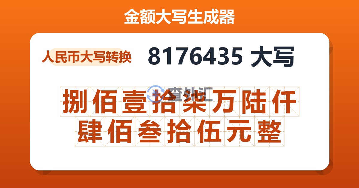 8176435大写 捌佰壹拾柒万陆仟肆佰叁拾伍元整