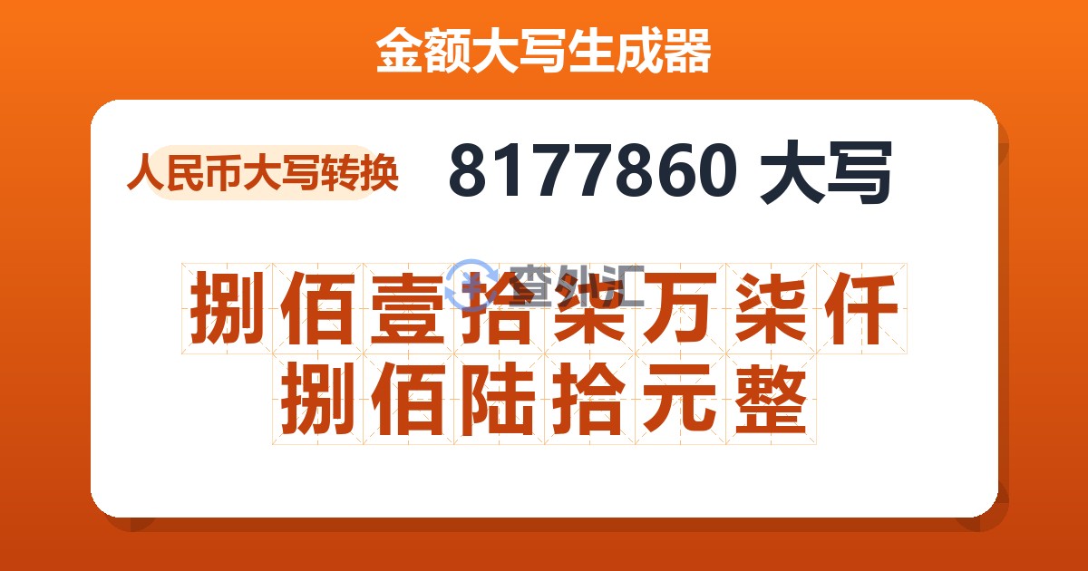 8177860大写 捌佰壹拾柒万柒仟捌佰陆拾元整