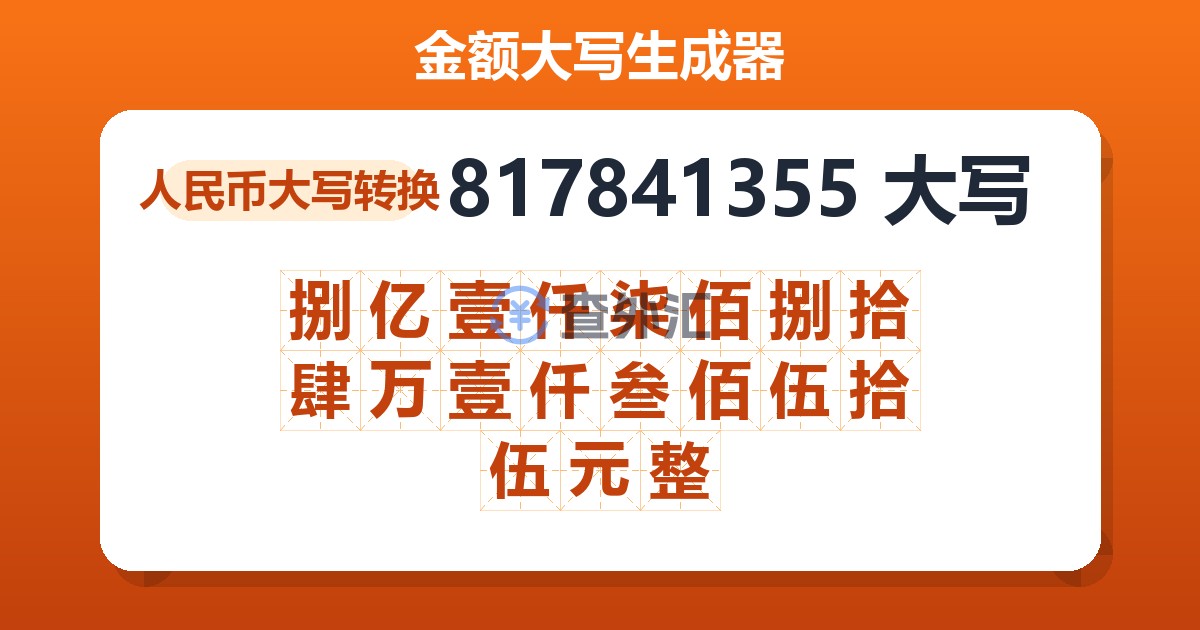 817841355大写 捌亿壹仟柒佰捌拾肆万壹仟叁佰伍拾伍元整
