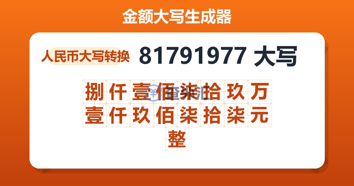 81791977大写 捌仟壹佰柒拾玖万壹仟玖佰柒拾柒元整