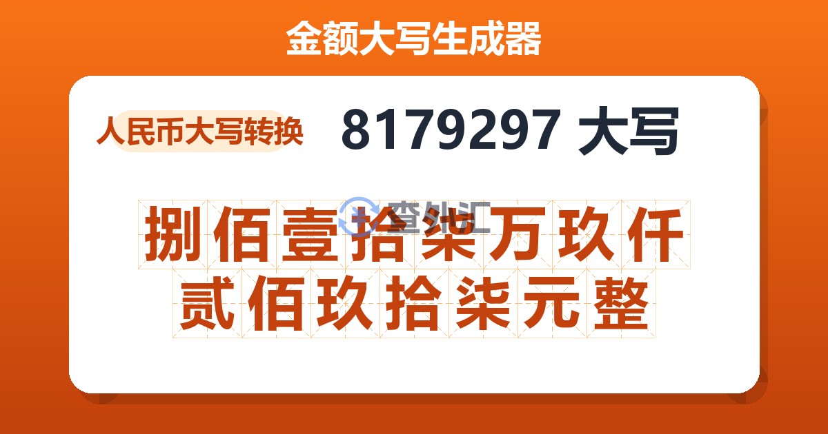 8179297大写 捌佰壹拾柒万玖仟贰佰玖拾柒元整