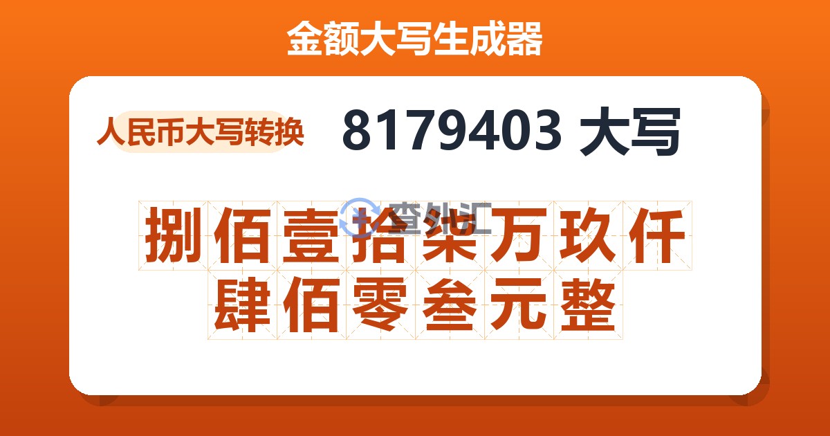 8179403大写 捌佰壹拾柒万玖仟肆佰零叁元整
