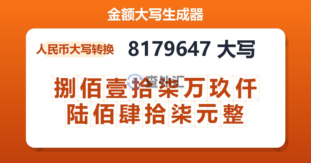 8179647大写 捌佰壹拾柒万玖仟陆佰肆拾柒元整