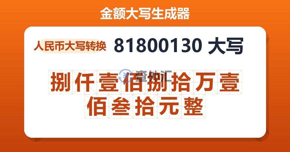 81800130大写 捌仟壹佰捌拾万壹佰叁拾元整