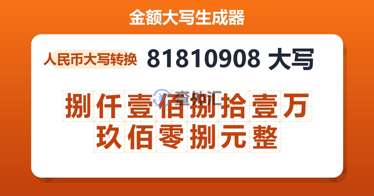 81810908大写 捌仟壹佰捌拾壹万玖佰零捌元整