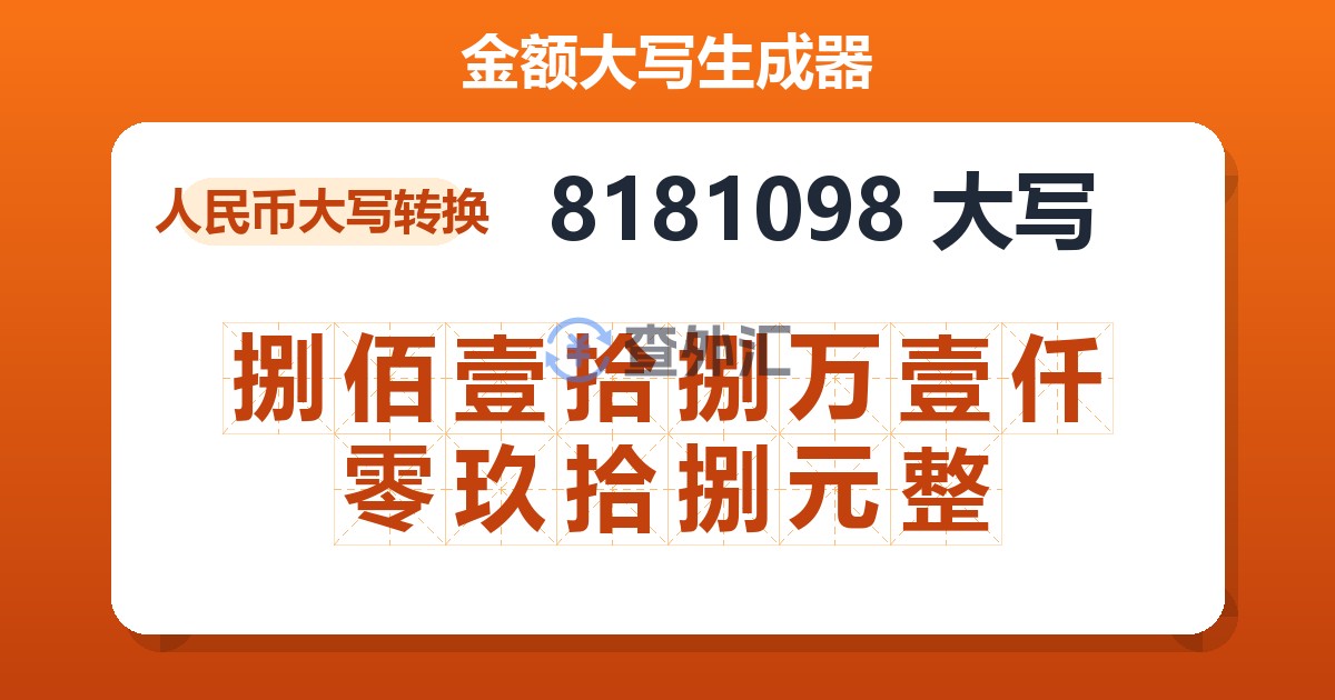 8181098大写 捌佰壹拾捌万壹仟零玖拾捌元整