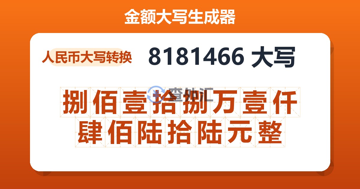 8181466大写 捌佰壹拾捌万壹仟肆佰陆拾陆元整