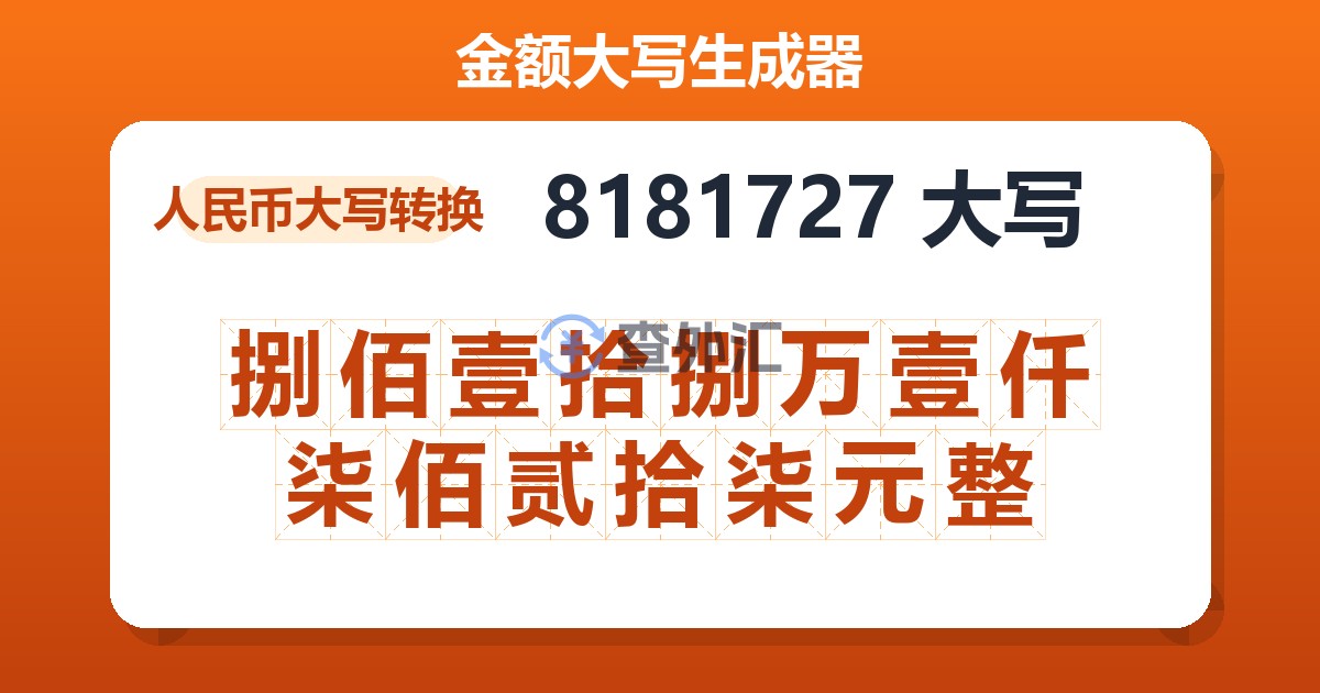 8181727大写 捌佰壹拾捌万壹仟柒佰贰拾柒元整