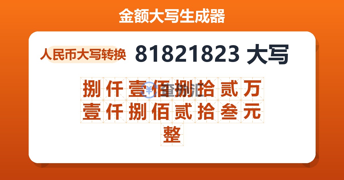 81821823大写 捌仟壹佰捌拾贰万壹仟捌佰贰拾叁元整