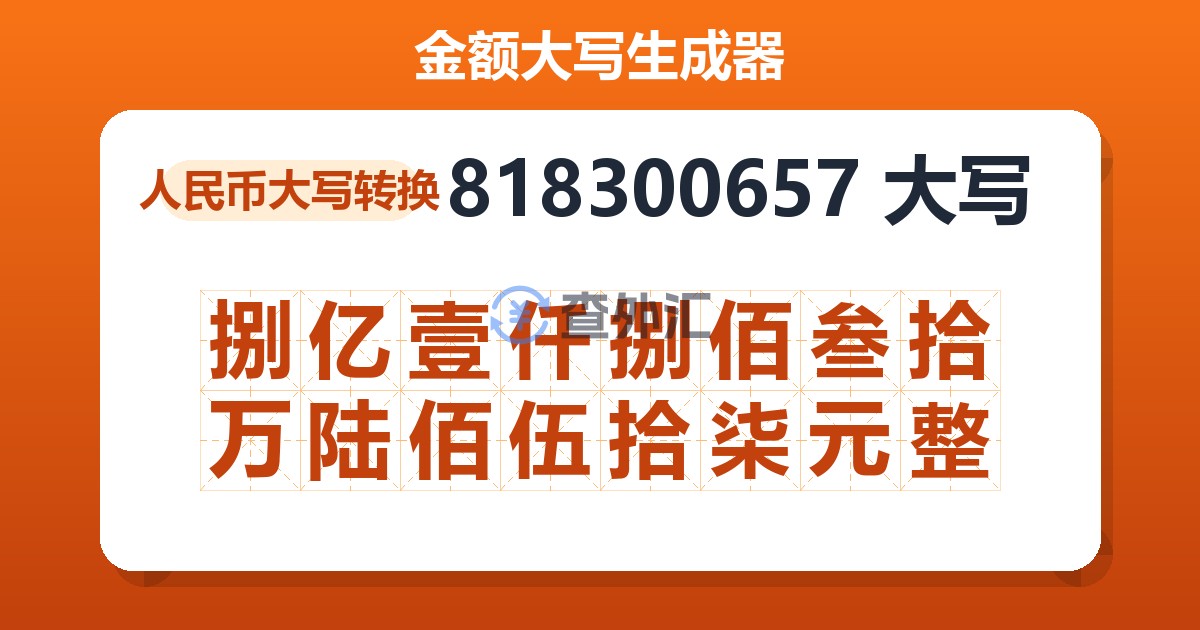 818300657大写 捌亿壹仟捌佰叁拾万陆佰伍拾柒元整