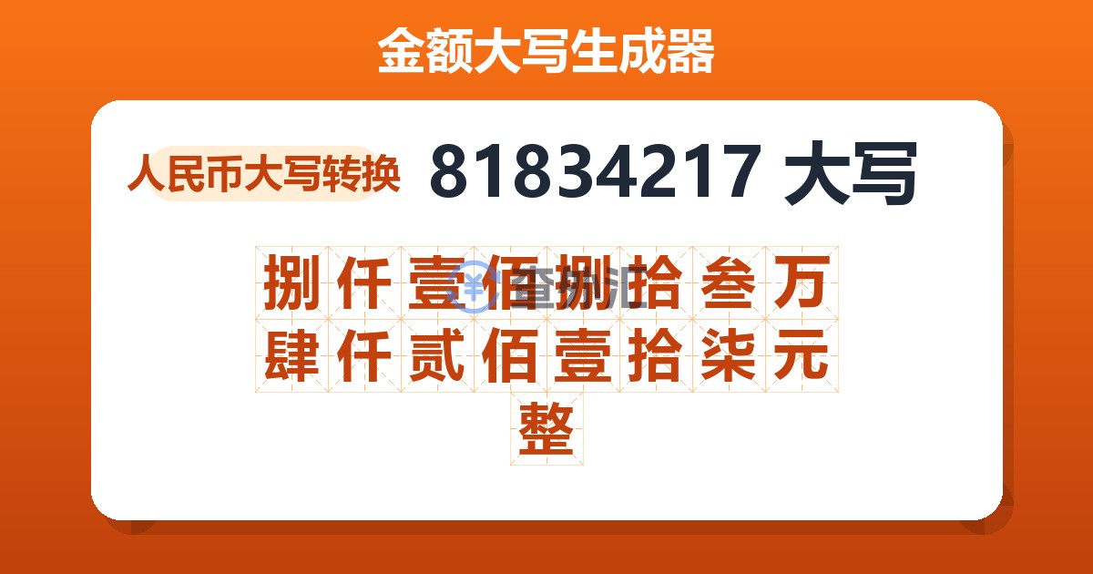 81834217大写 捌仟壹佰捌拾叁万肆仟贰佰壹拾柒元整