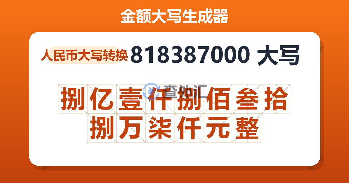 818387000大写 捌亿壹仟捌佰叁拾捌万柒仟元整