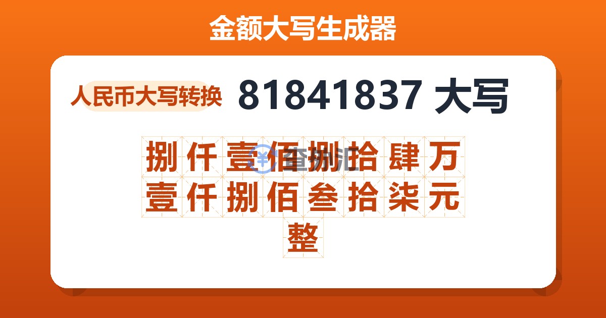 81841837大写 捌仟壹佰捌拾肆万壹仟捌佰叁拾柒元整