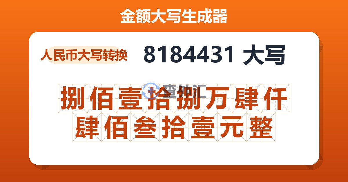 8184431大写 捌佰壹拾捌万肆仟肆佰叁拾壹元整