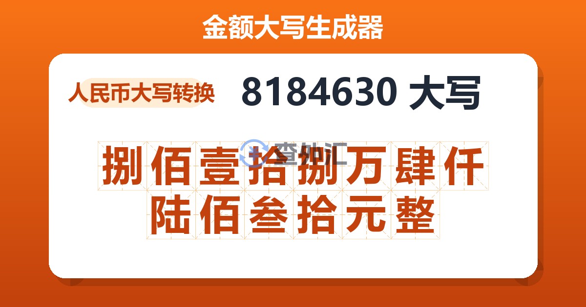 8184630大写 捌佰壹拾捌万肆仟陆佰叁拾元整