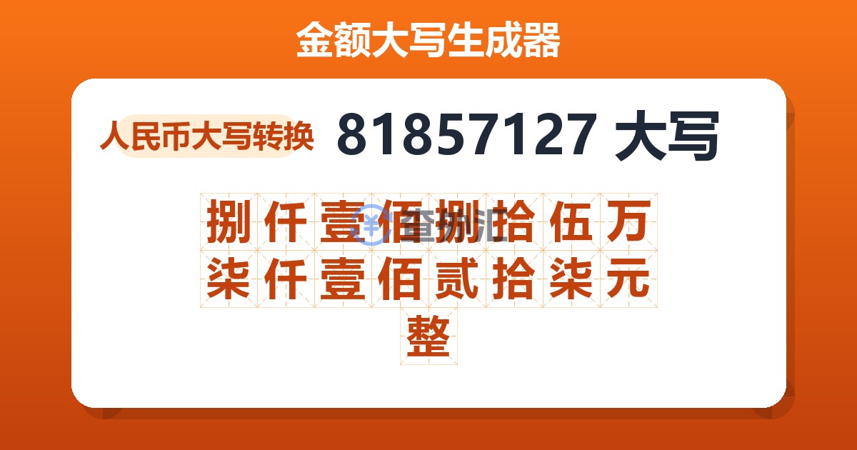 81857127大写 捌仟壹佰捌拾伍万柒仟壹佰贰拾柒元整