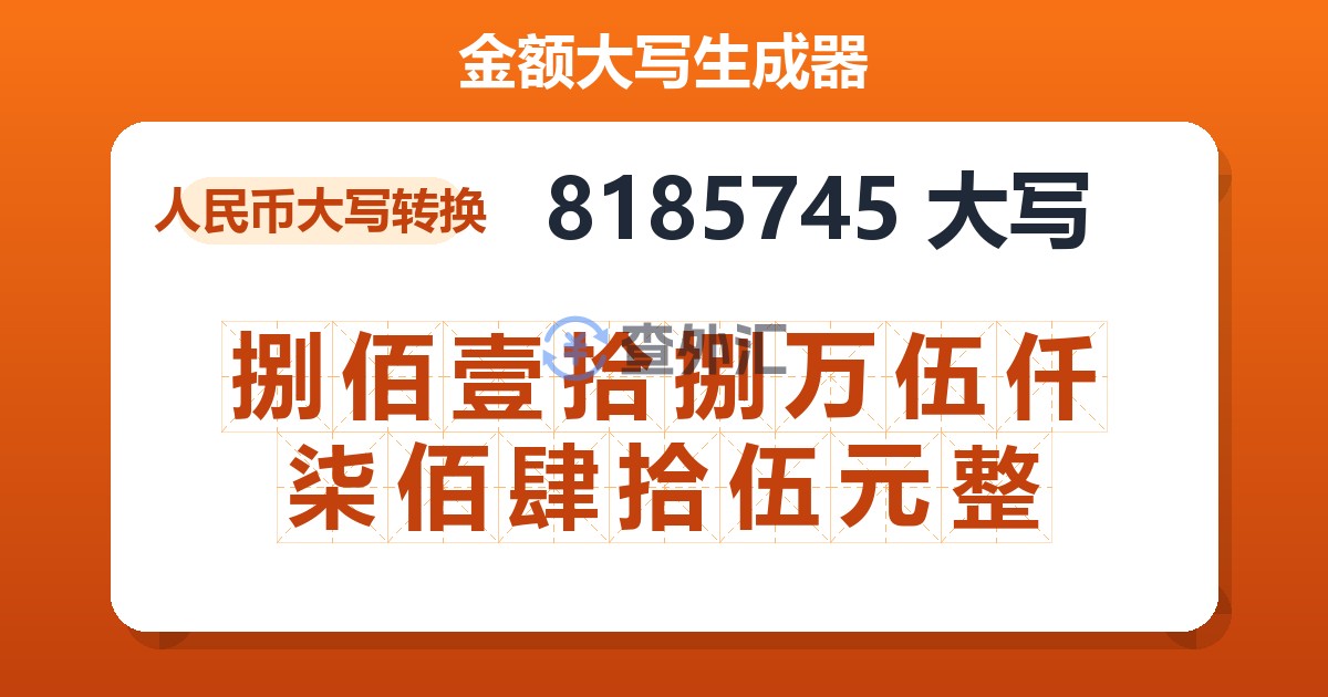 8185745大写 捌佰壹拾捌万伍仟柒佰肆拾伍元整