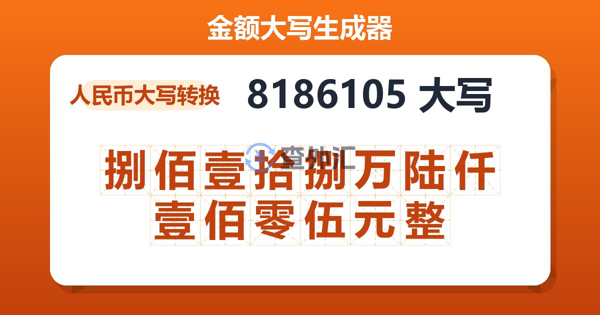 8186105大写 捌佰壹拾捌万陆仟壹佰零伍元整