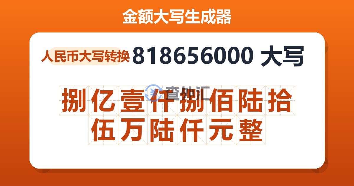 818656000大写 捌亿壹仟捌佰陆拾伍万陆仟元整