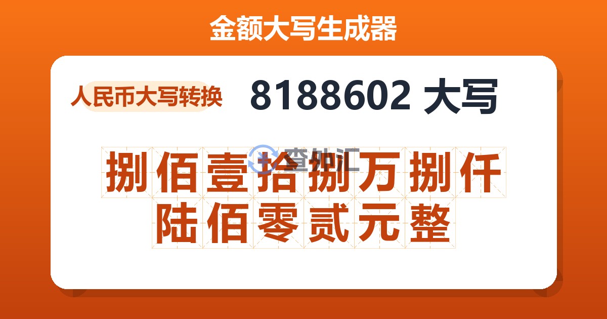 8188602大写 捌佰壹拾捌万捌仟陆佰零贰元整