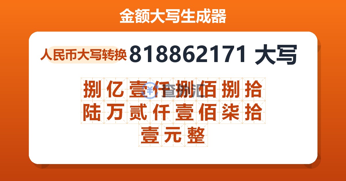 818862171大写 捌亿壹仟捌佰捌拾陆万贰仟壹佰柒拾壹元整