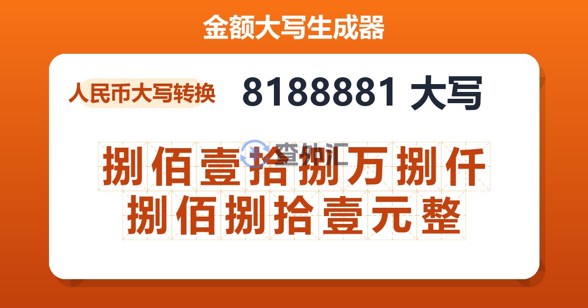 8188881大写 捌佰壹拾捌万捌仟捌佰捌拾壹元整