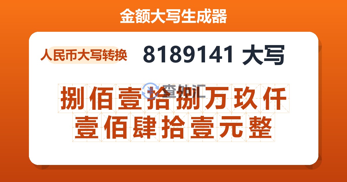 8189141大写 捌佰壹拾捌万玖仟壹佰肆拾壹元整