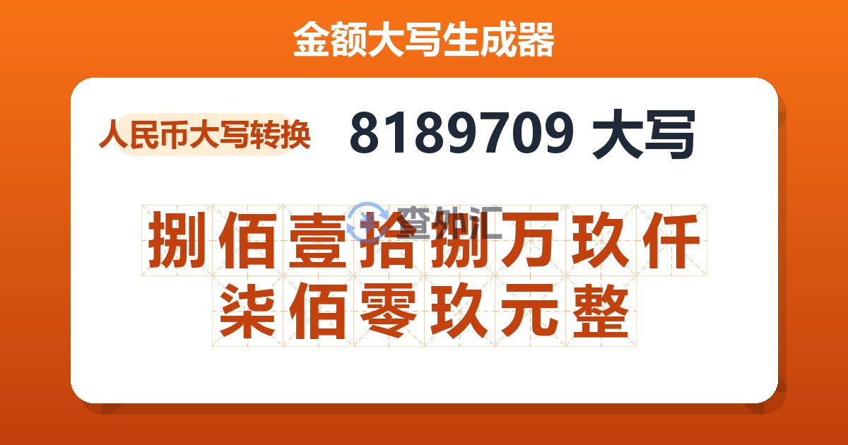 8189709大写 捌佰壹拾捌万玖仟柒佰零玖元整