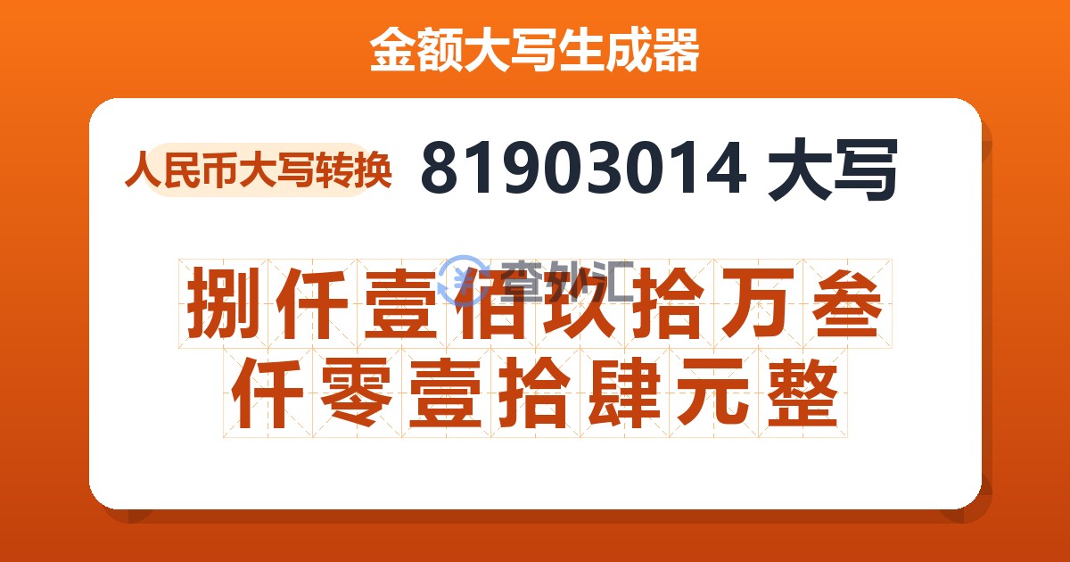 81903014大写 捌仟壹佰玖拾万叁仟零壹拾肆元整