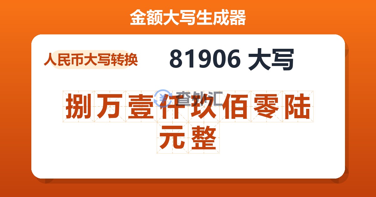 81906大写 捌万壹仟玖佰零陆元整