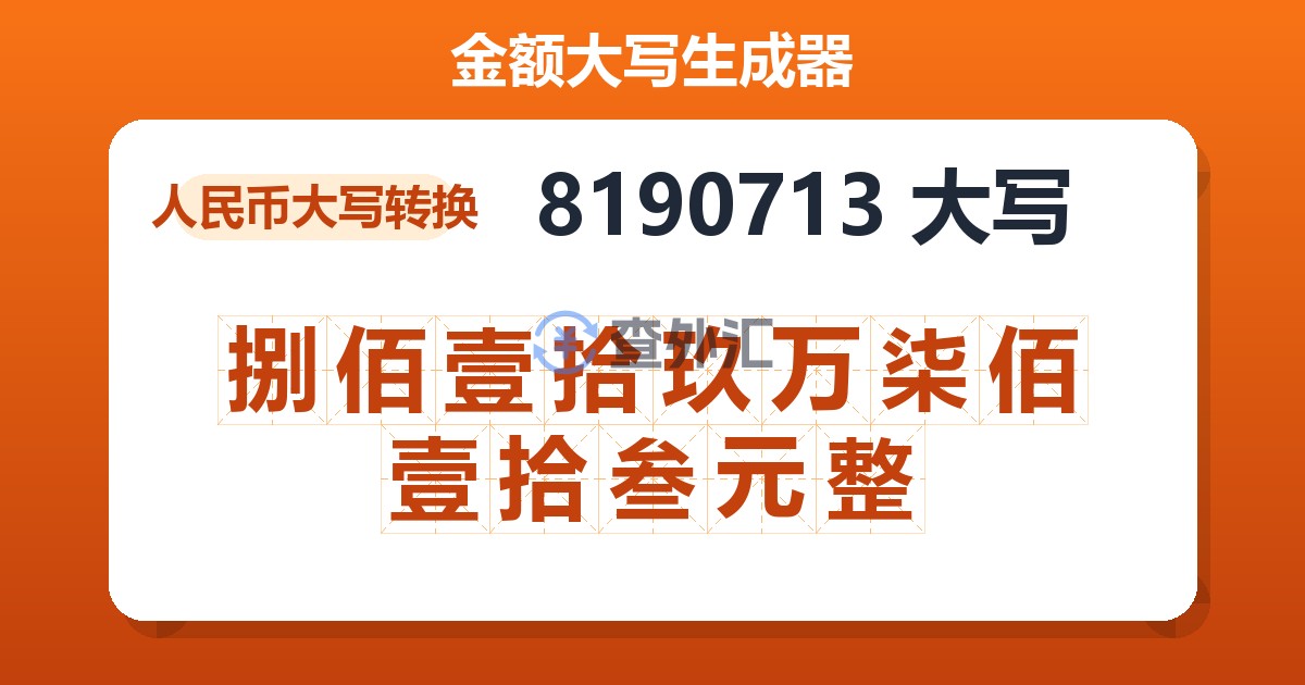 8190713大写 捌佰壹拾玖万柒佰壹拾叁元整