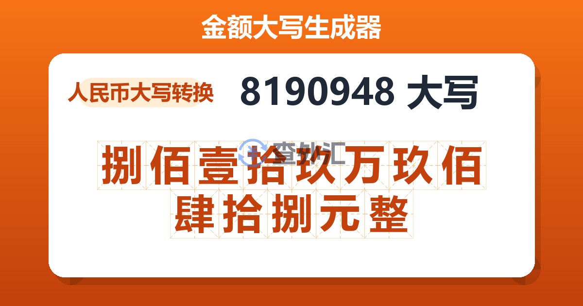 8190948大写 捌佰壹拾玖万玖佰肆拾捌元整