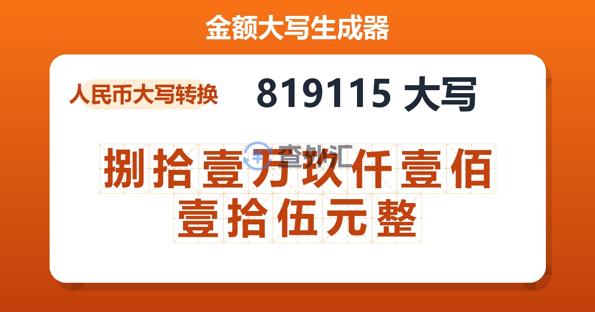 819115大写 捌拾壹万玖仟壹佰壹拾伍元整