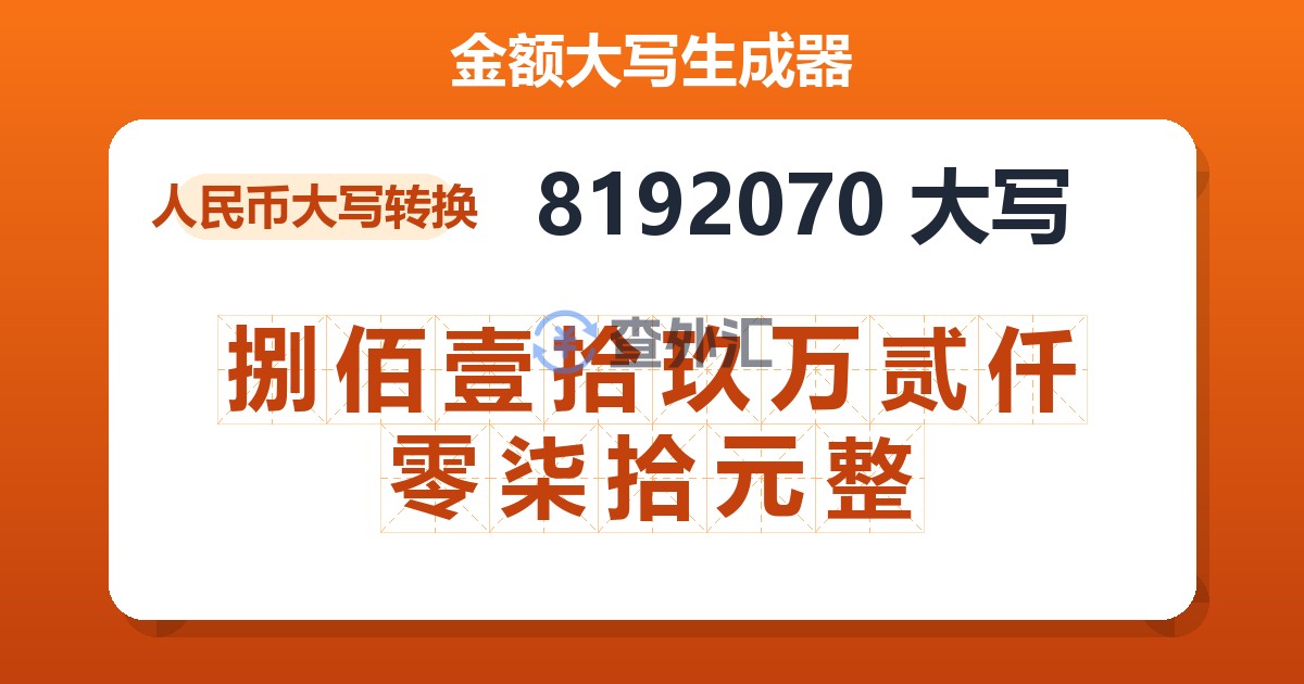 8192070大写 捌佰壹拾玖万贰仟零柒拾元整