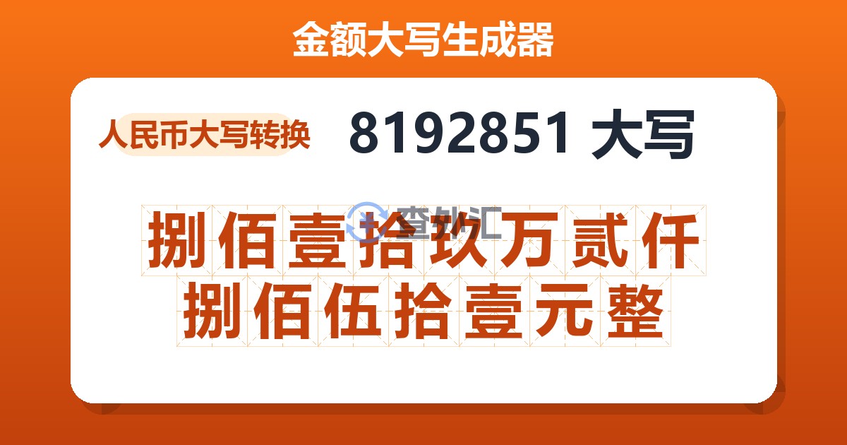 8192851大写 捌佰壹拾玖万贰仟捌佰伍拾壹元整