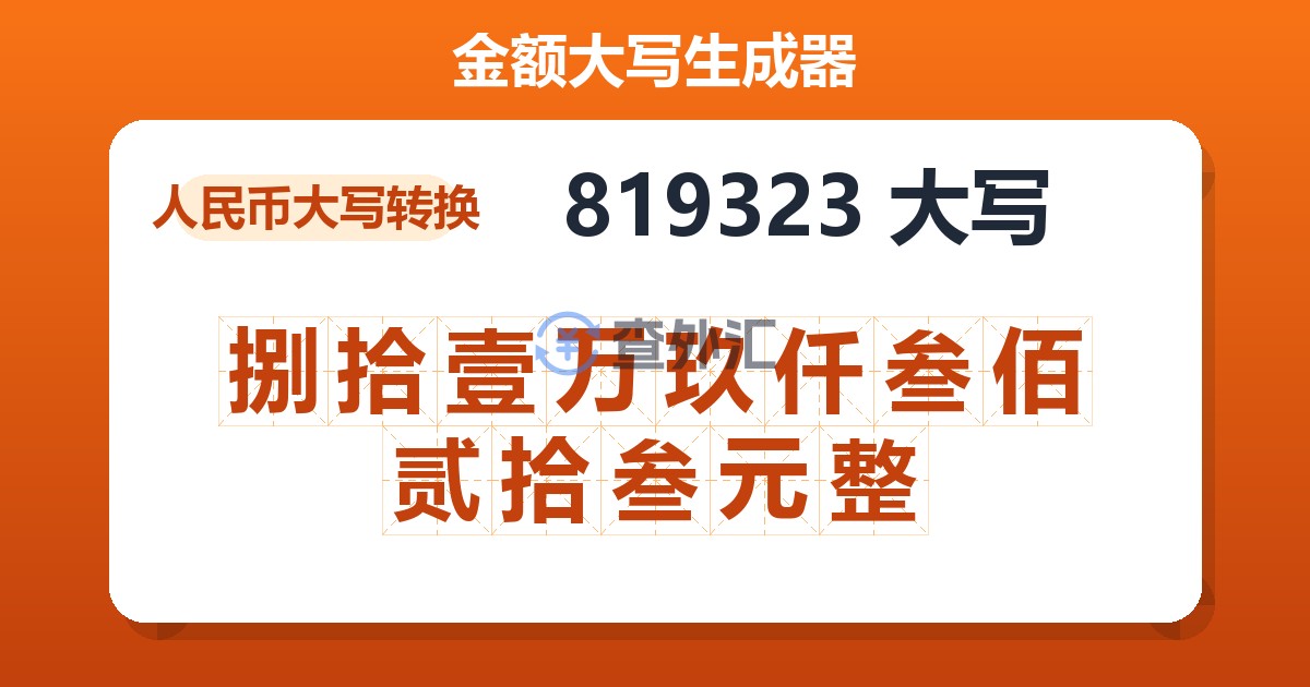 819323大写 捌拾壹万玖仟叁佰贰拾叁元整