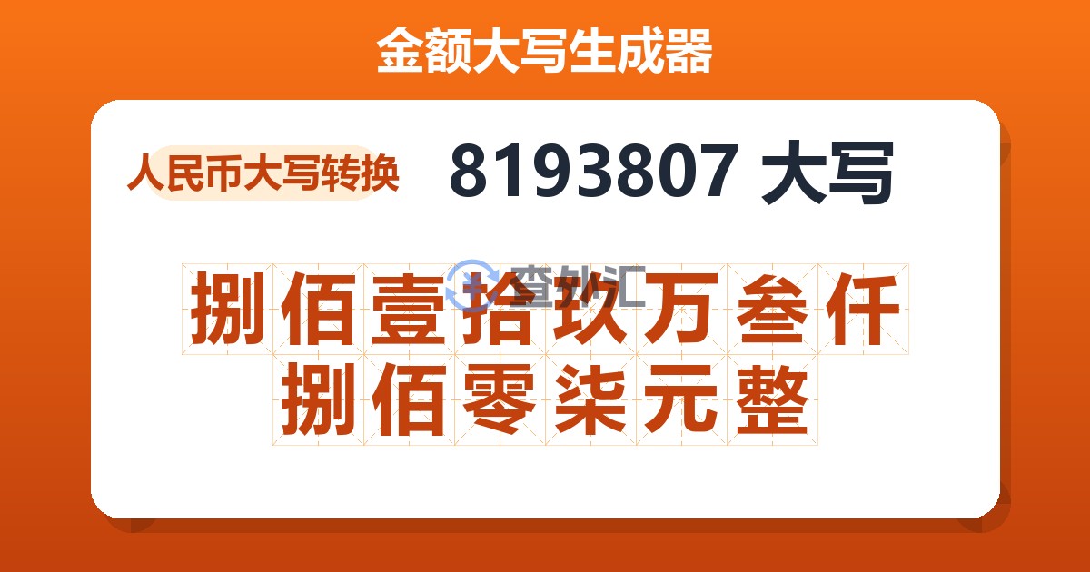 8193807大写 捌佰壹拾玖万叁仟捌佰零柒元整