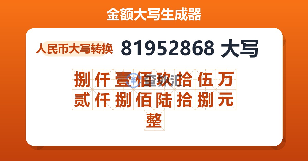 81952868大写 捌仟壹佰玖拾伍万贰仟捌佰陆拾捌元整