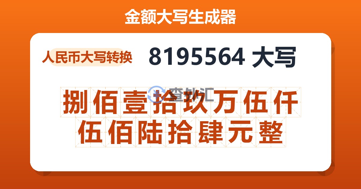 8195564大写 捌佰壹拾玖万伍仟伍佰陆拾肆元整