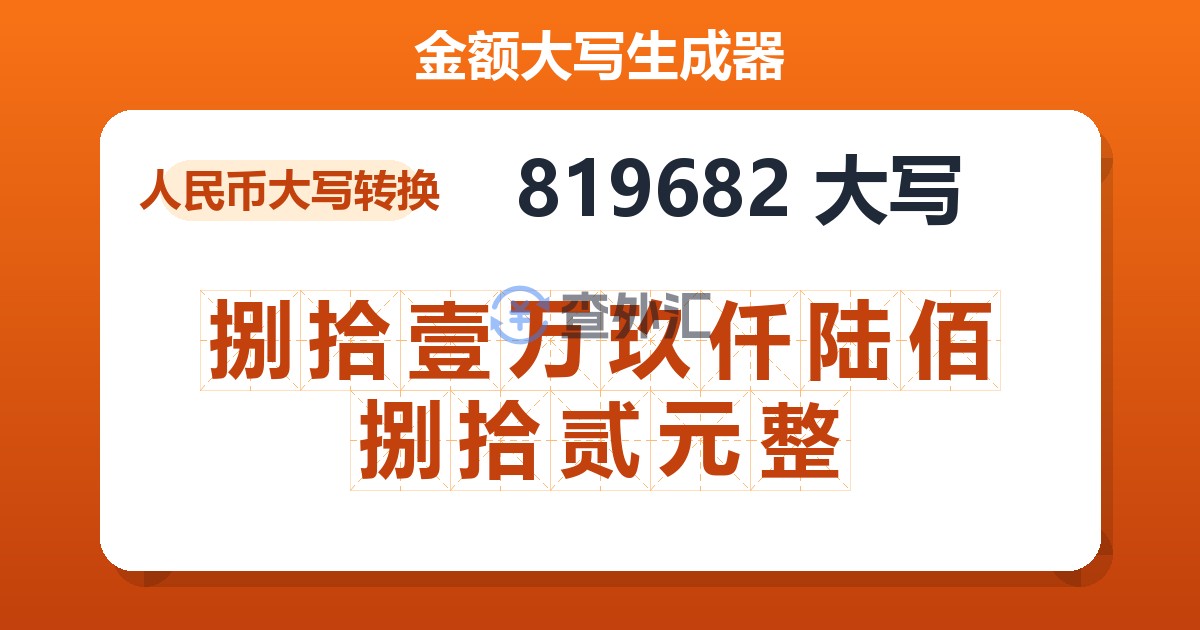 819682大写 捌拾壹万玖仟陆佰捌拾贰元整