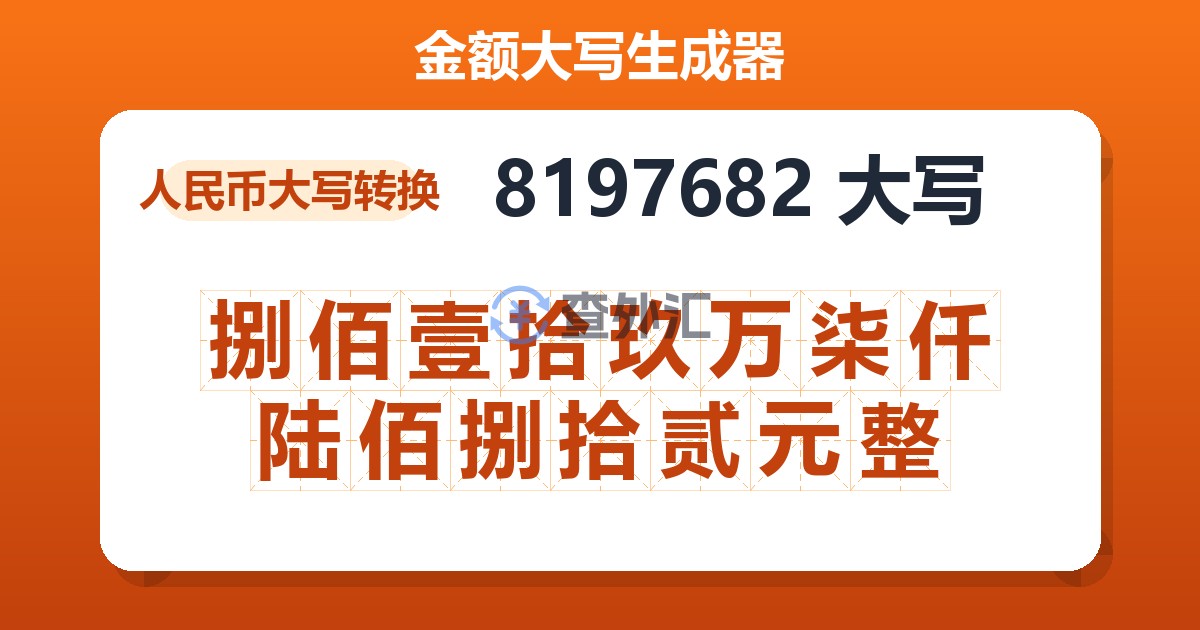 8197682大写 捌佰壹拾玖万柒仟陆佰捌拾贰元整