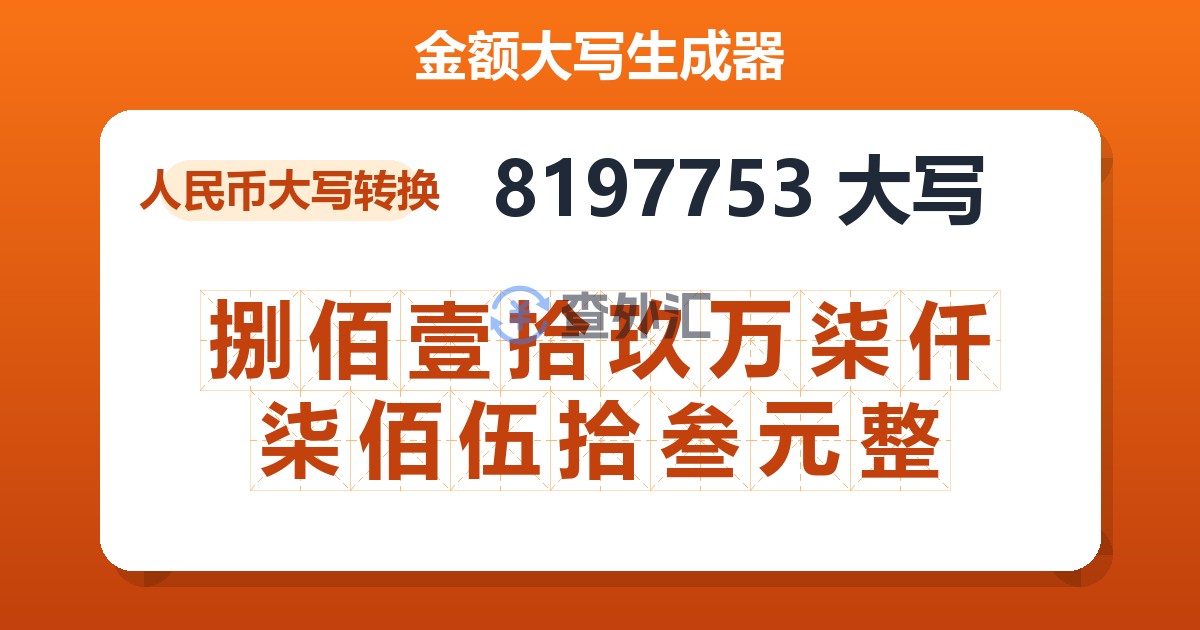 8197753大写 捌佰壹拾玖万柒仟柒佰伍拾叁元整