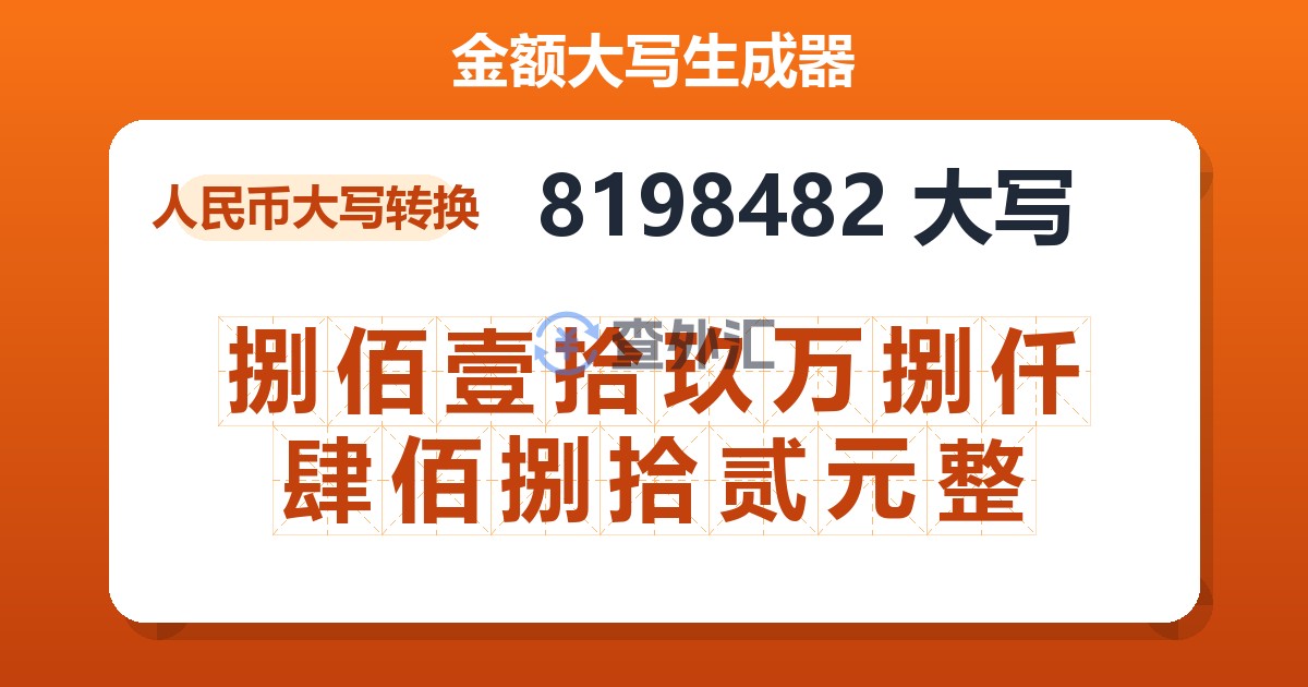 8198482大写 捌佰壹拾玖万捌仟肆佰捌拾贰元整